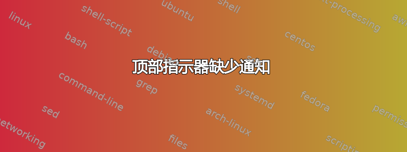 顶部指示器缺少通知