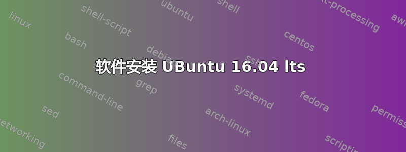 软件安装 UBuntu 16.04 lts