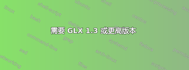 需要 GLX 1.3 或更高版本