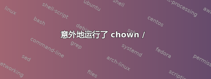 意外地运行了 chown / 