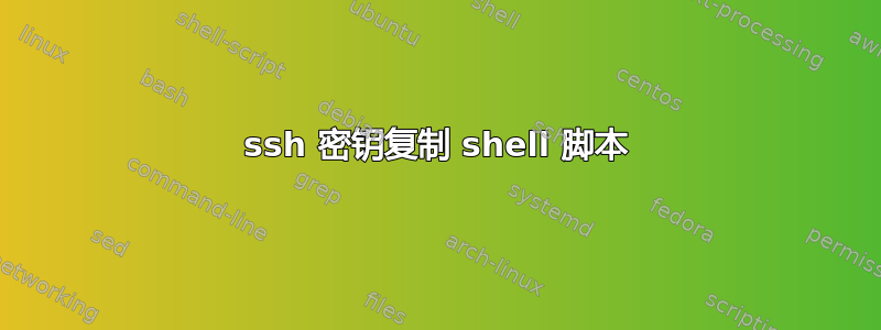 ssh 密钥复制 shell 脚本