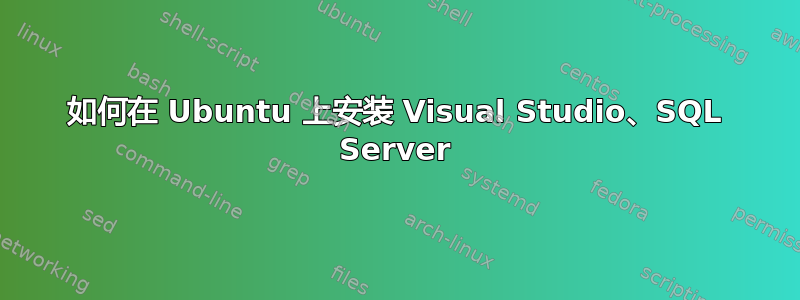 如何在 Ubuntu 上安装 Visual Studio、SQL Server