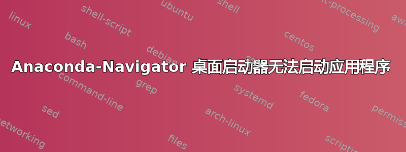 Anaconda-Navigator 桌面启动器无法启动应用程序