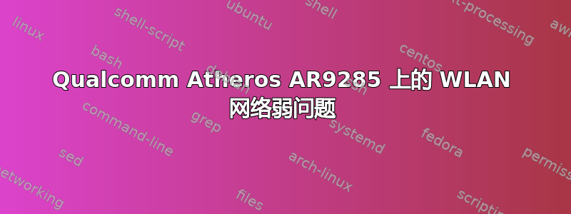 Qualcomm Atheros AR9285 上的 WLAN 网络弱问题