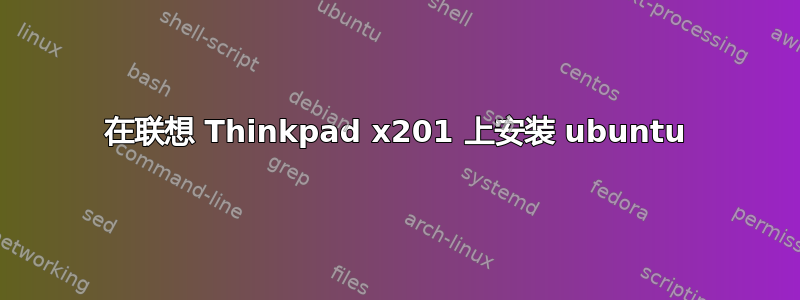 在联想 Thinkpad x201 上安装 ubuntu