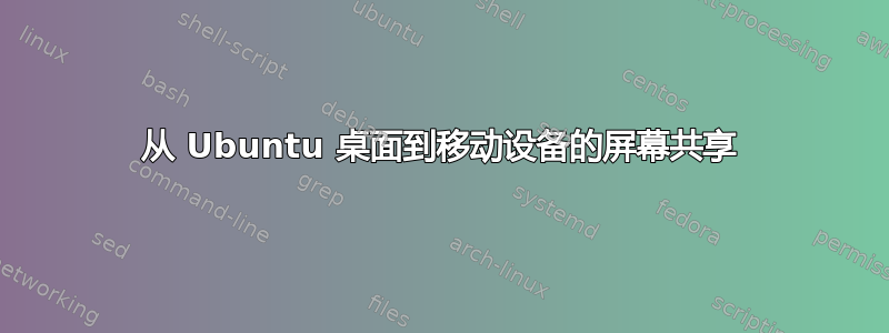 从 Ubuntu 桌面到移动设备的屏幕共享