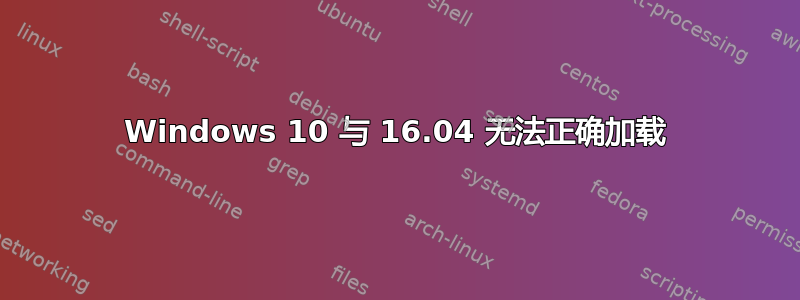 Windows 10 与 16.04 无法正确加载