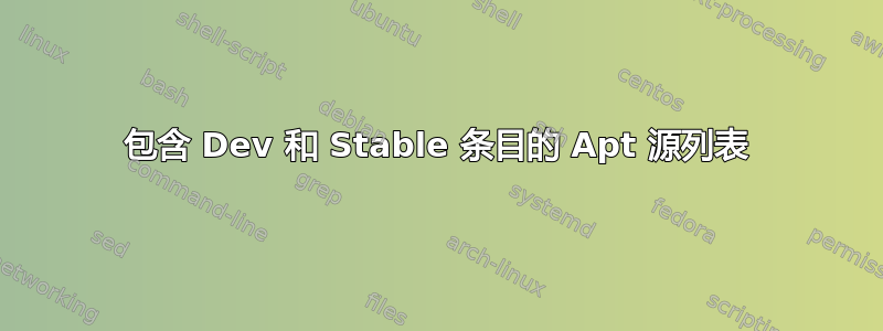 包含 Dev 和 Stable 条目的 Apt 源列表