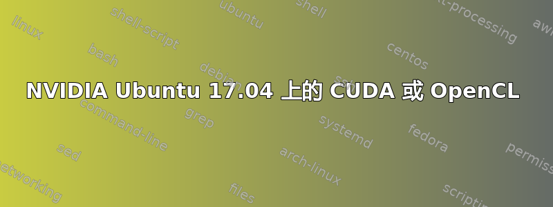 NVIDIA Ubuntu 17.04 上的 CUDA 或 OpenCL