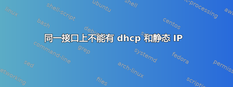 同一接口上不能有 dhcp 和静态 IP 