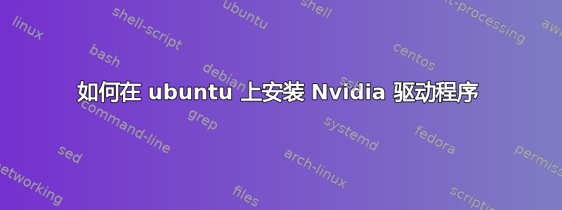 如何在 ubuntu 上安装 Nvidia 驱动程序