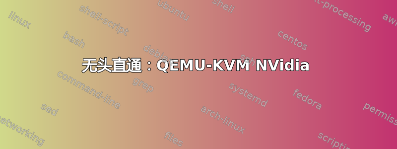 无头直通：QEMU-KVM NVidia