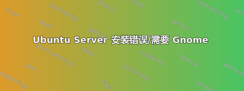 Ubuntu Server 安装错误/需要 Gnome