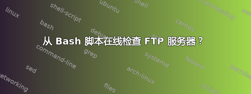 从 Bash 脚本在线检查 FTP 服务器？