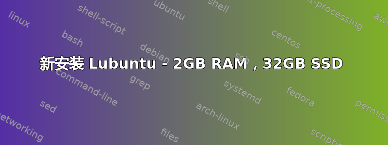 新安装 Lubuntu - 2GB RAM，32GB SSD