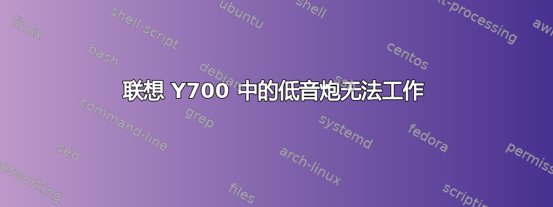 联想 Y700 中的低音炮无法工作