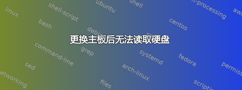 更换主板后无法读取硬盘