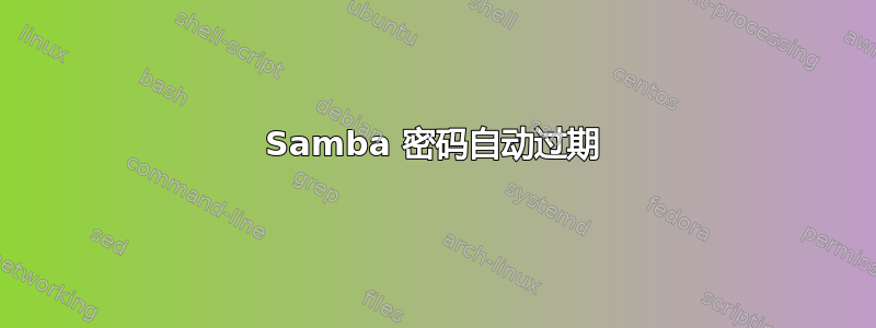 Samba 密码自动过期