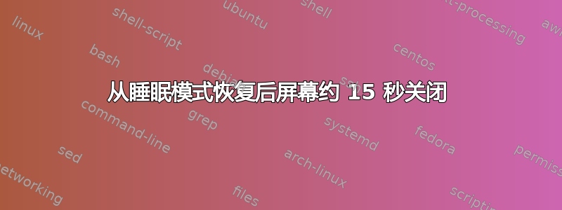 从睡眠模式恢复后屏幕约 15 秒关闭