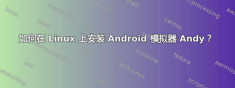 如何在 Linux 上安装 Android 模拟器 Andy？