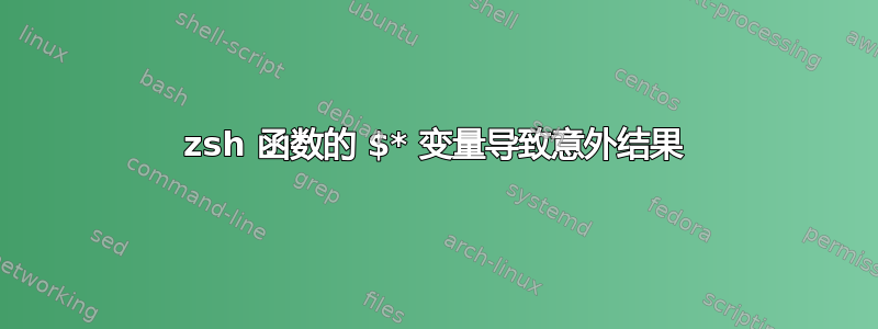 zsh 函数的 $* 变量导致意外结果