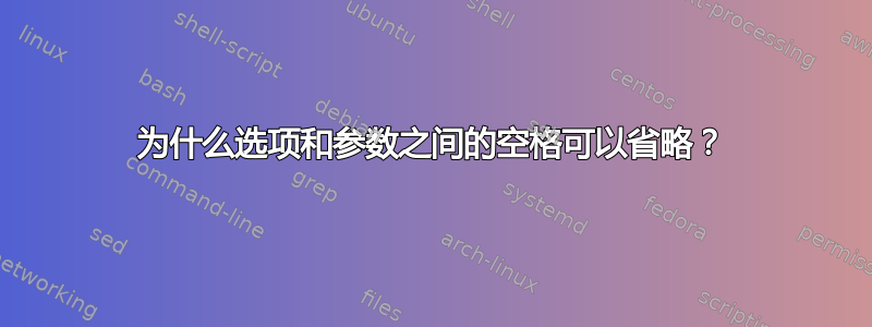 为什么选项和参数之间的空格可以省略？