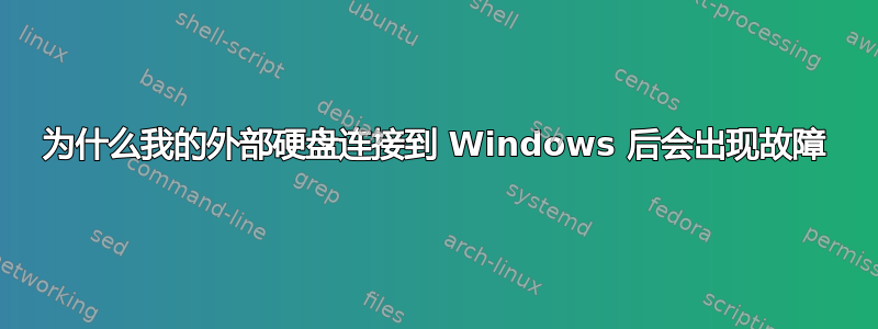 为什么我的外部硬盘连接到 Windows 后会出现故障