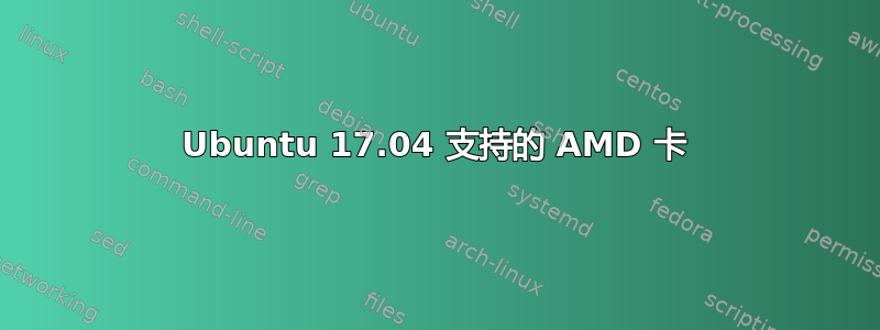 Ubuntu 17.04 支持的 AMD 卡