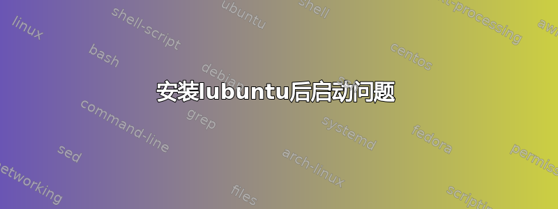 安装lubuntu后启动问题