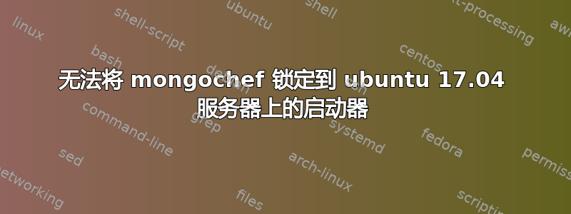 无法将 mongochef 锁定到 ubuntu 17.04 服务器上的启动器