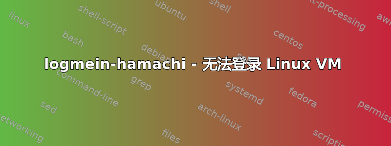 logmein-hamachi - 无法登录 Linux VM