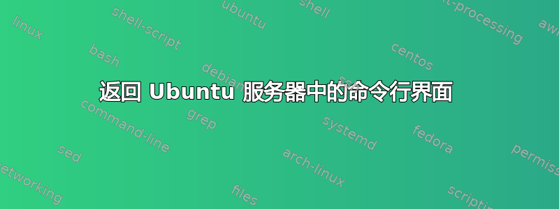 返回 Ubuntu 服务器中的命令行界面