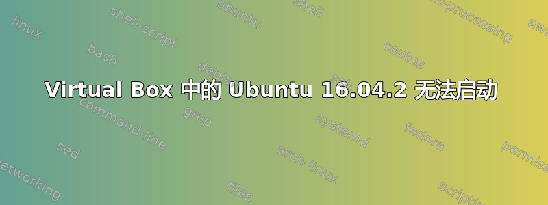 Virtual Box 中的 Ubuntu 16.04.2 无法启动