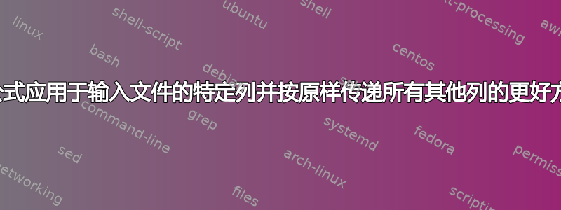 将公式应用于输入文件的特定列并按原样传递所有其他列的更好方法