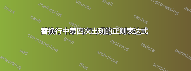 替换行中第四次出现的正则表达式