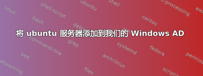 将 ubuntu 服务器添加到我们的 Windows AD