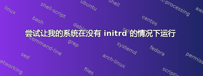 尝试让我的系统在没有 initrd 的情况下运行