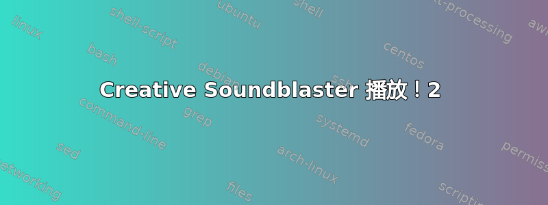 Creative Soundblaster 播放！2