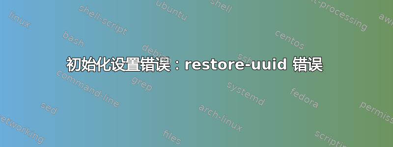 初始化设置错误：restore-uuid 错误