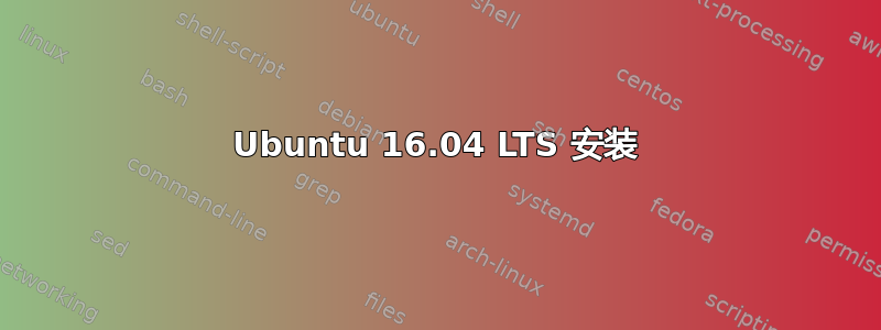 Ubuntu 16.04 LTS 安装