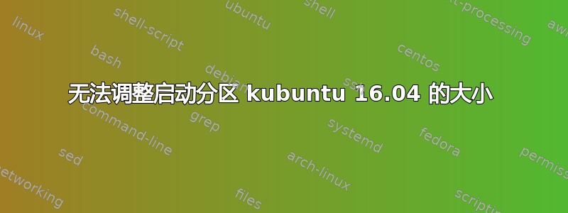 无法调整启动分区 kubuntu 16.04 的大小