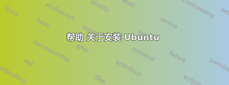 帮助 关于安装 Ubuntu