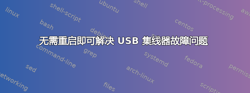 无需重启即可解决 USB 集线器故障问题