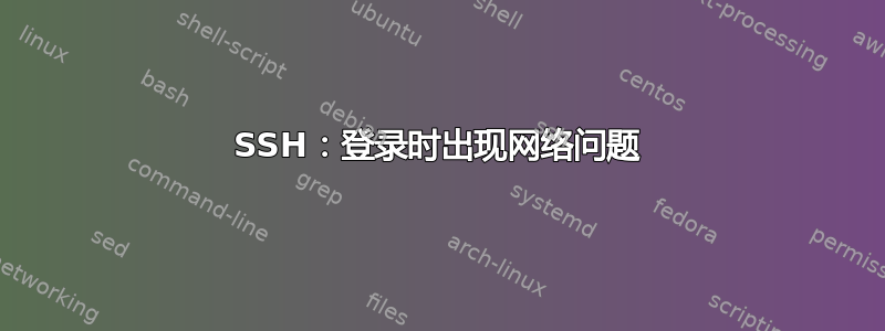 SSH：登录时出现网络问题