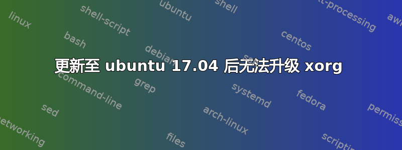 更新至 ubuntu 17.04 后无法升级 xorg