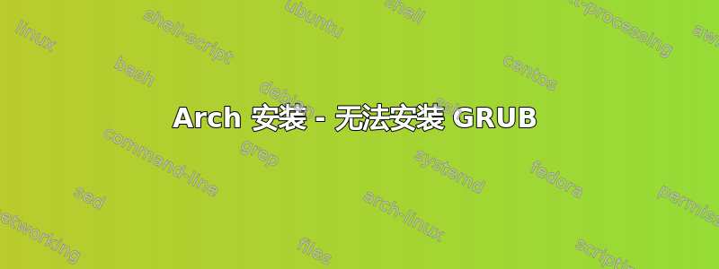 Arch 安装 - 无法安装 GRUB