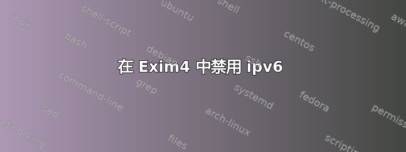 在 Exim4 中禁用 ipv6