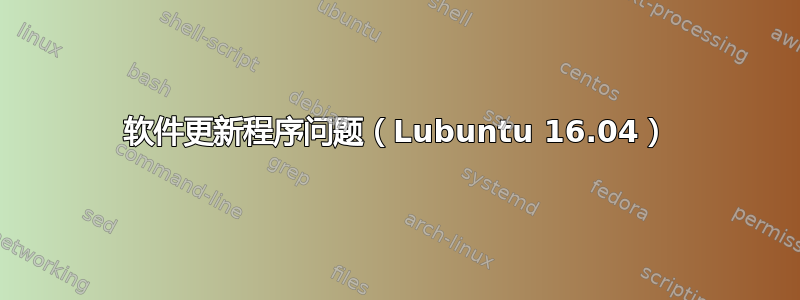 软件更新程序问题（Lubuntu 16.04）