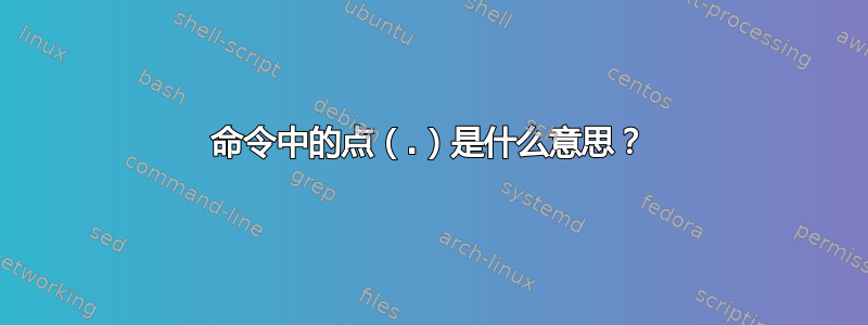 命令中的点（.）是什么意思？