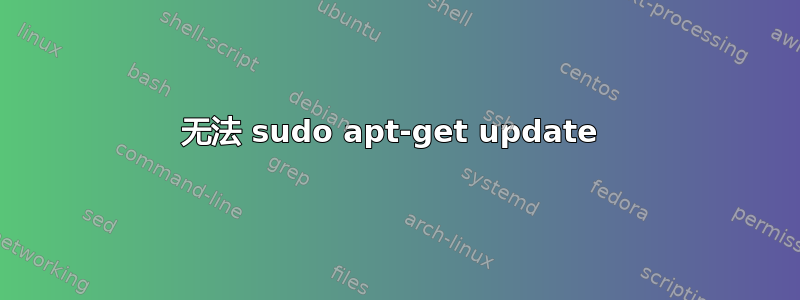 无法 sudo apt-get update 